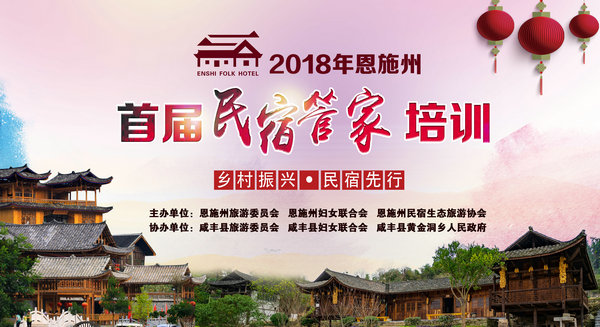 BBR2019上海民宿展||恩施州2018 最美民宿老板娘總決賽暨首屆民宿管家培訓活動成功舉行