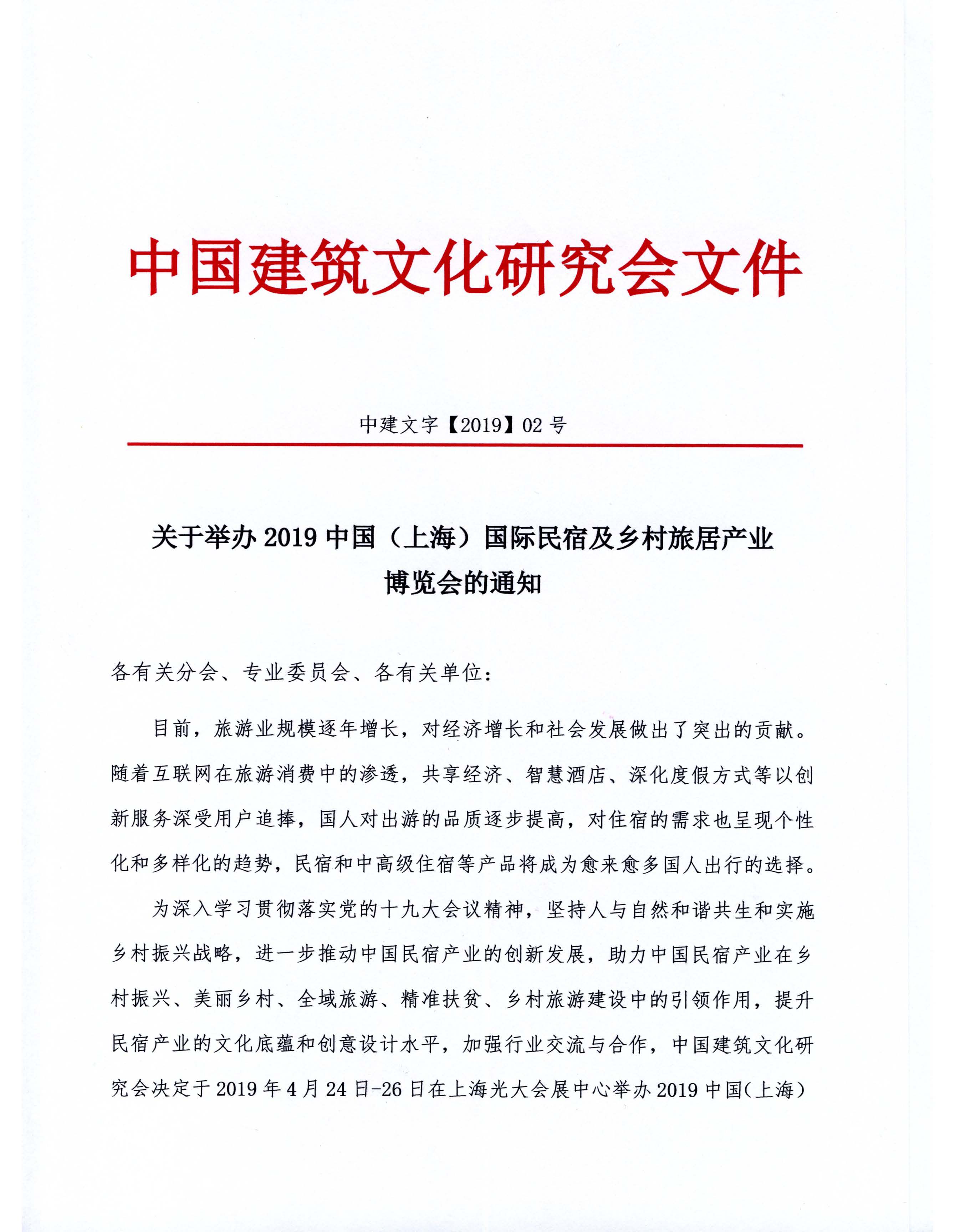 關(guān)于舉辦2019中國（上海）國際民宿及鄉(xiāng)村旅居產(chǎn)業(yè)博覽會的通知(1)_頁面_1.jpg