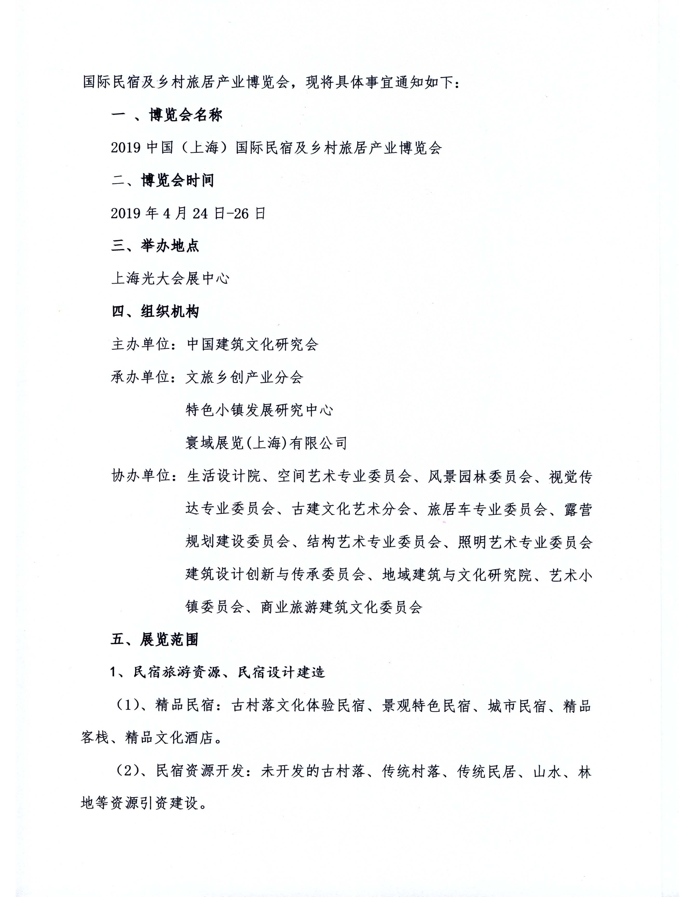 關(guān)于舉辦2019中國（上海）國際民宿及鄉(xiāng)村旅居產(chǎn)業(yè)博覽會的通知(1)_頁面_2.jpg