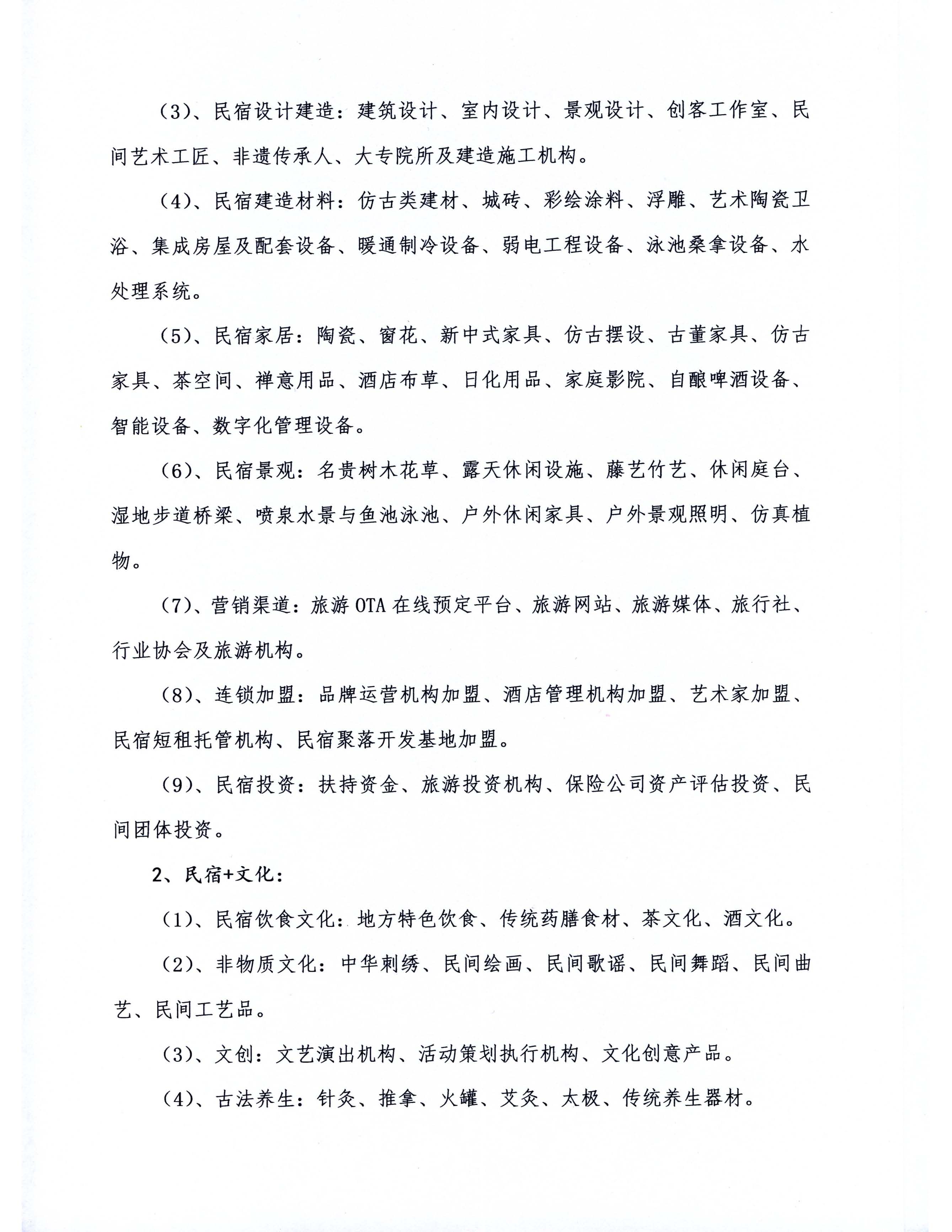 關(guān)于舉辦2019中國（上海）國際民宿及鄉(xiāng)村旅居產(chǎn)業(yè)博覽會的通知(1)_頁面_3.jpg
