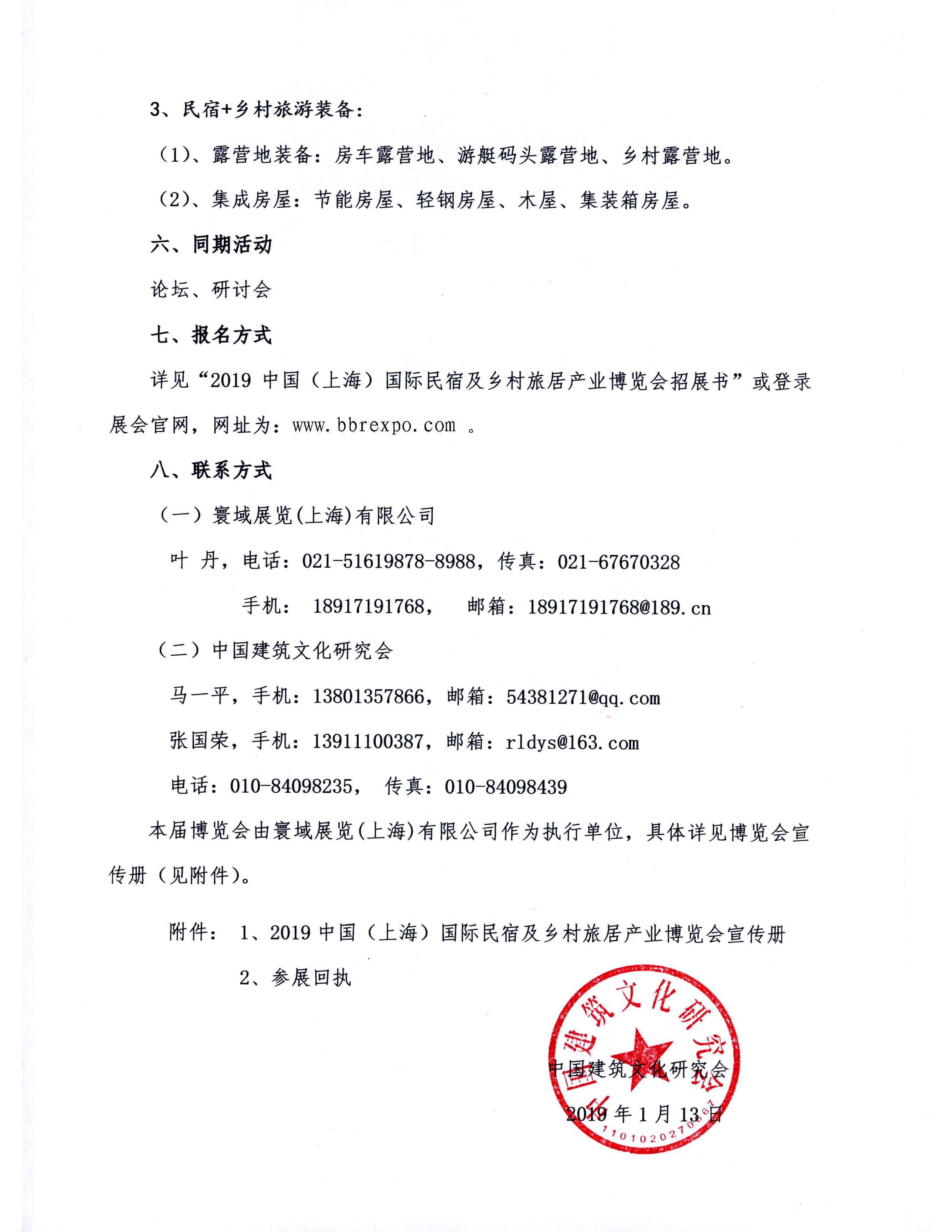 關(guān)于舉辦2019中國（上海）國際民宿及鄉(xiāng)村旅居產(chǎn)業(yè)博覽會的通知(1)_頁面_4.jpg