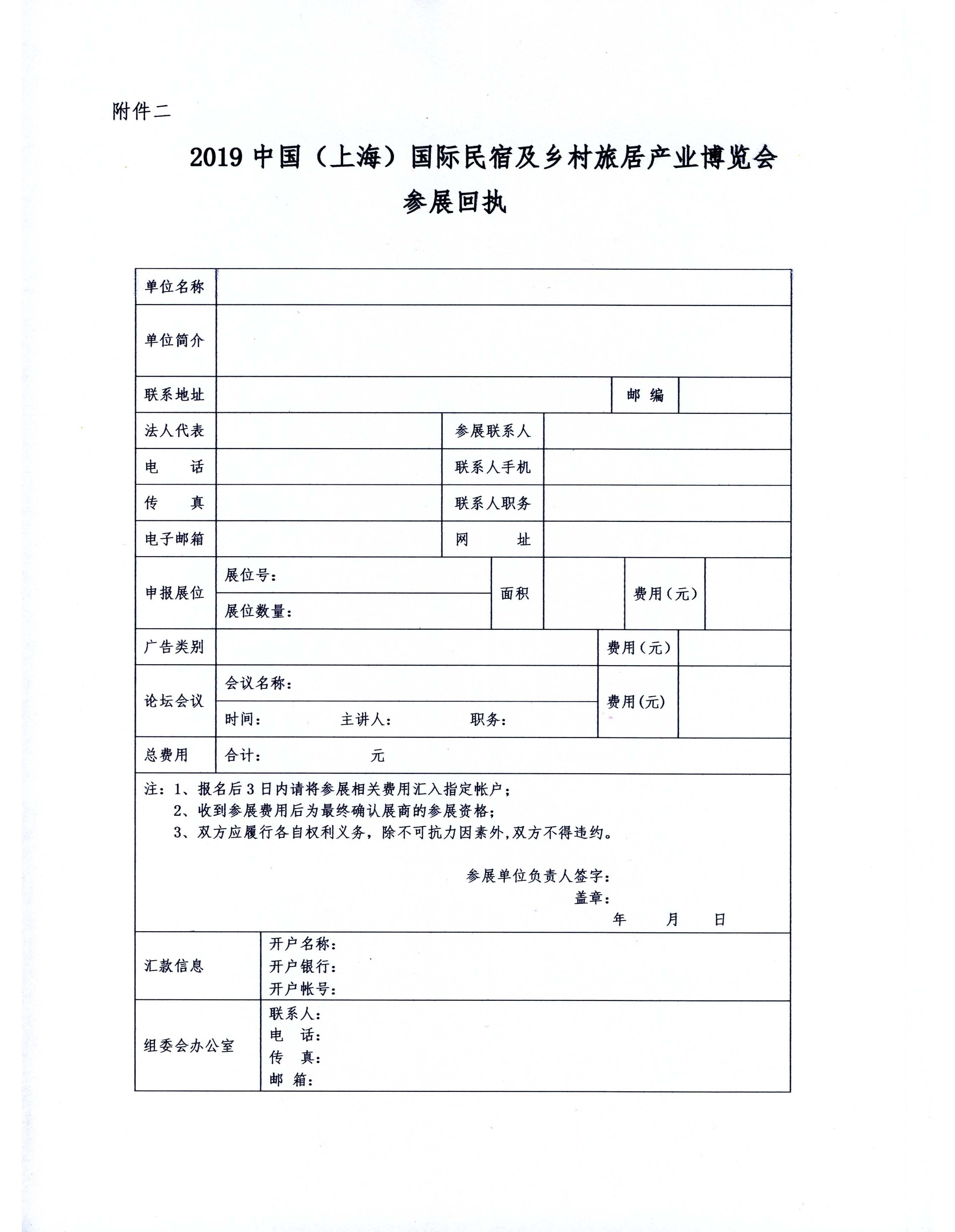 關(guān)于舉辦2019中國（上海）國際民宿及鄉(xiāng)村旅居產(chǎn)業(yè)博覽會的通知(1)_頁面_5.jpg