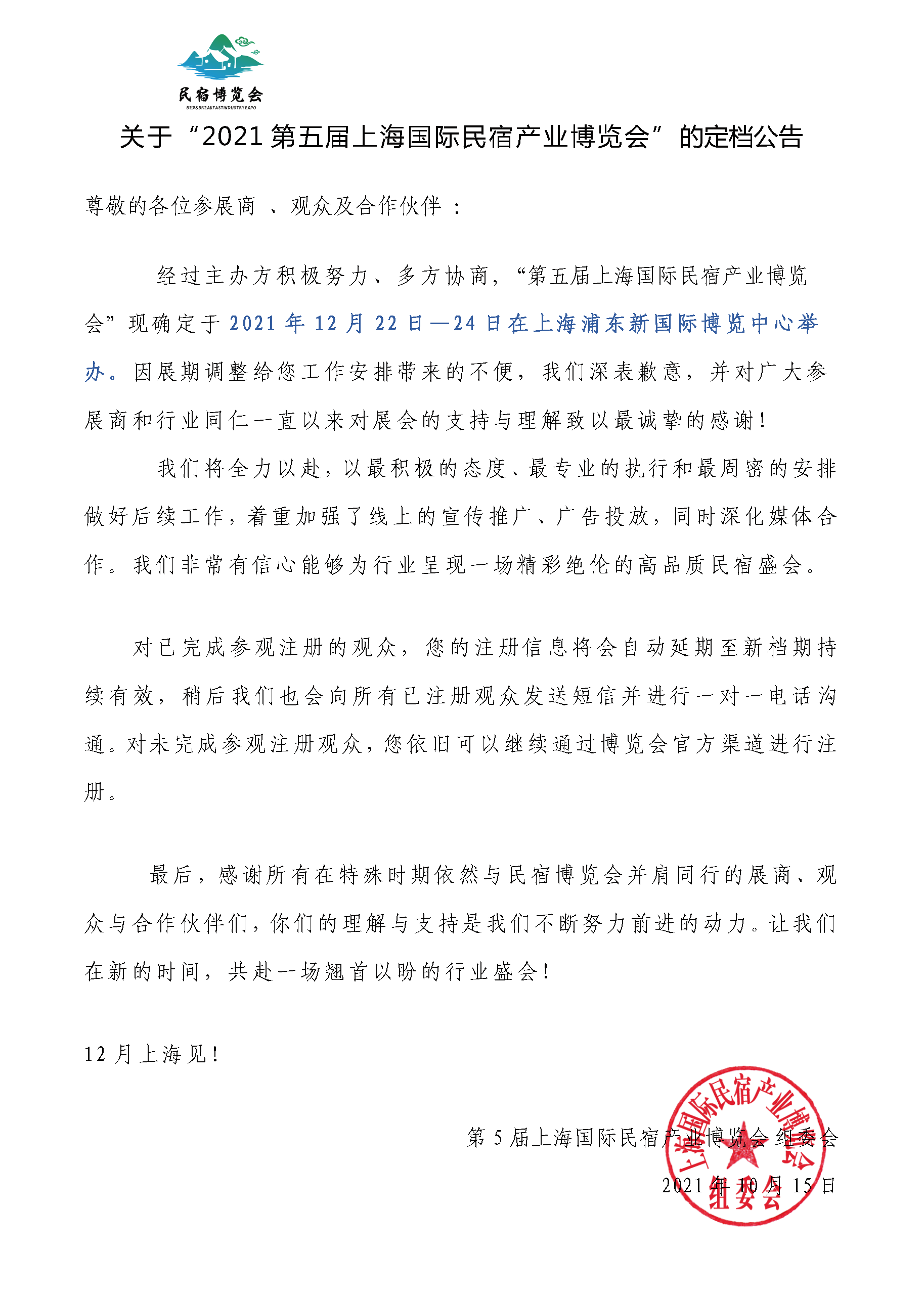 關(guān)于2021第五屆上海國際民宿產(chǎn)業(yè)博覽會定檔公告.png